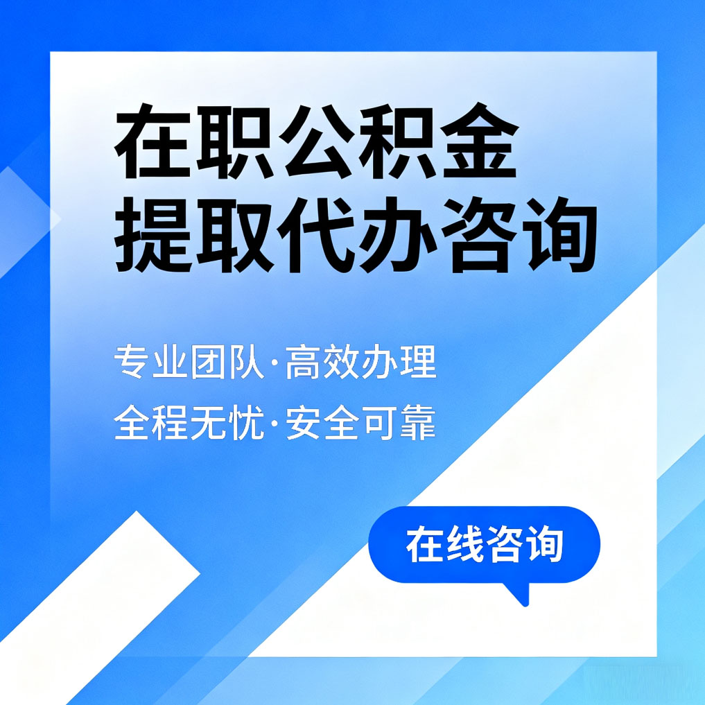 陕西在职公积金提取代办咨询