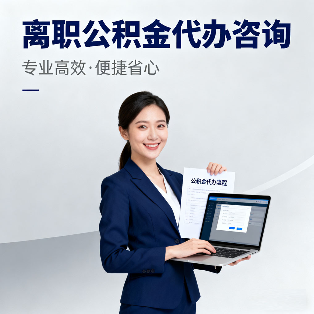 陕西离职公积金代办咨询