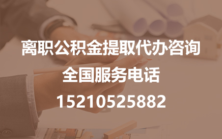 陕西公积金代办需要什么材料？