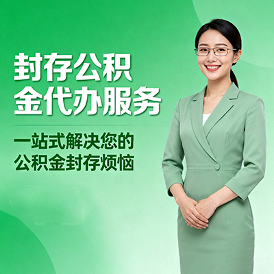陕西封存公积金代办
