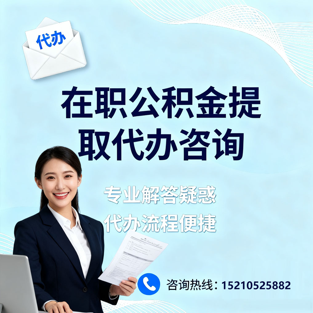 陕西在职公积金代办所需材料