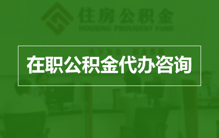陕西在职公积金代办助力职工便捷享受公积金权益