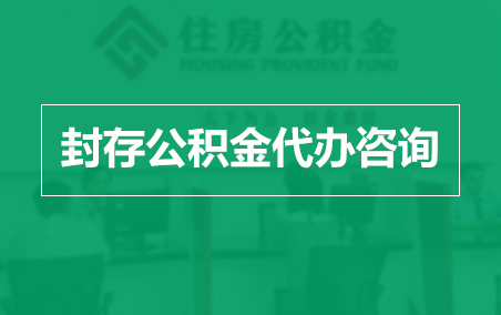 陕西封存公积金代办提取到账时间?