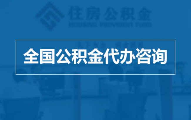 陕西继承人提取公积金需要哪些手续?