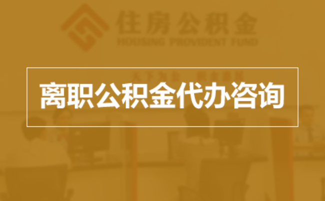 陕西完全丧失劳动能力离职后公积金提取指南