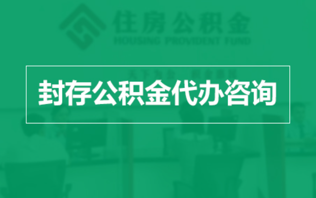 陕西公积金封存提取材料全解析助力资金合理运用