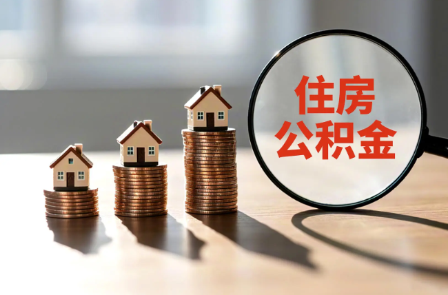 陕西退休人员住房公积金提取指南