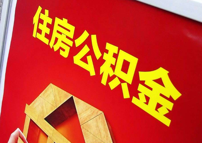 陕西完全丧失劳动能力离职后公积金提取指南