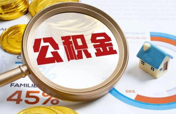陕西在职住房公积金提取代办条件