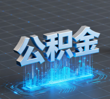 陕西重磅!住房公积金提取政策大调整!