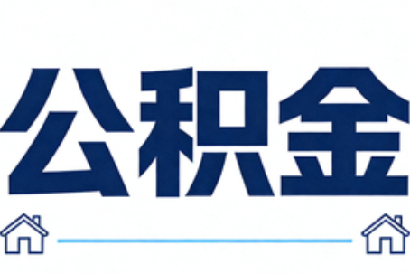陕西公积金租房提取进入普惠化新阶段