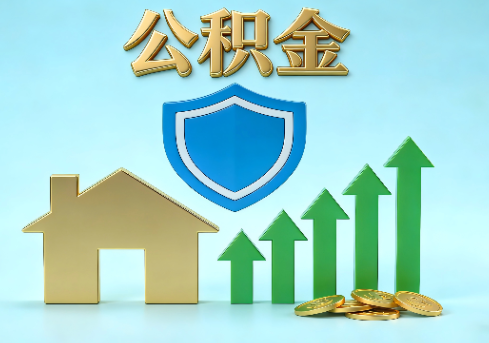 陕西当前住房公积金提取条件分类指南与政策趋势