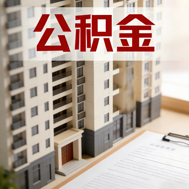 陕西公积金代办服务适用业务类型