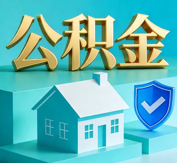 陕西公积金代办全攻略