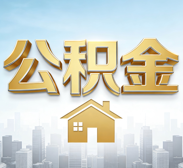 陕西公积金代办委托书怎么写?手把手教你避开5个常见错误