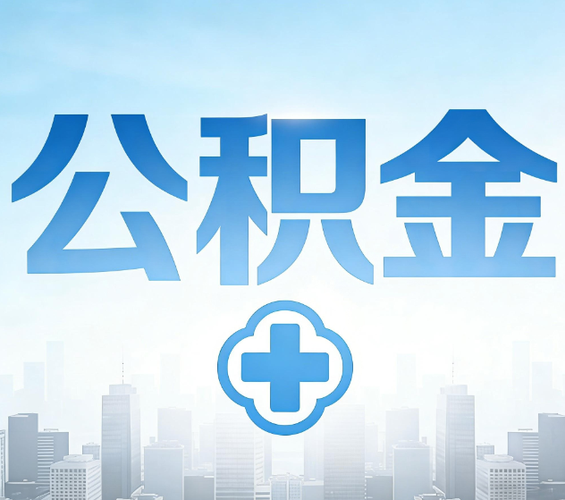 陕西公积金代办,更适合哪些人?