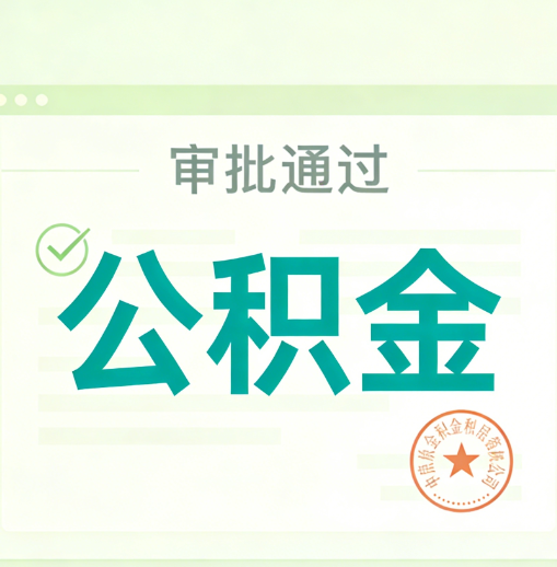 陕西公积金代办的意义