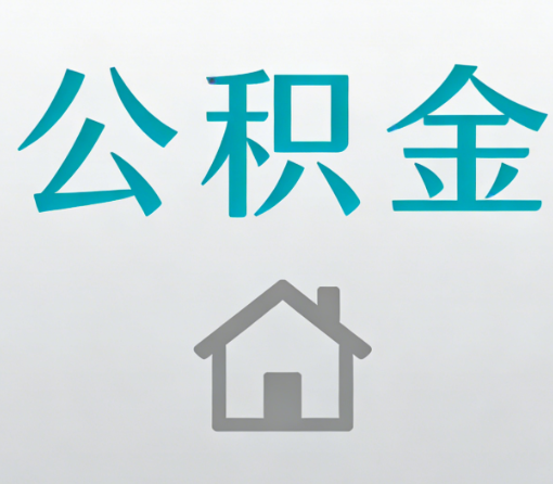 陕西公积金代办流程全攻略:委托他人办理的规范与要求