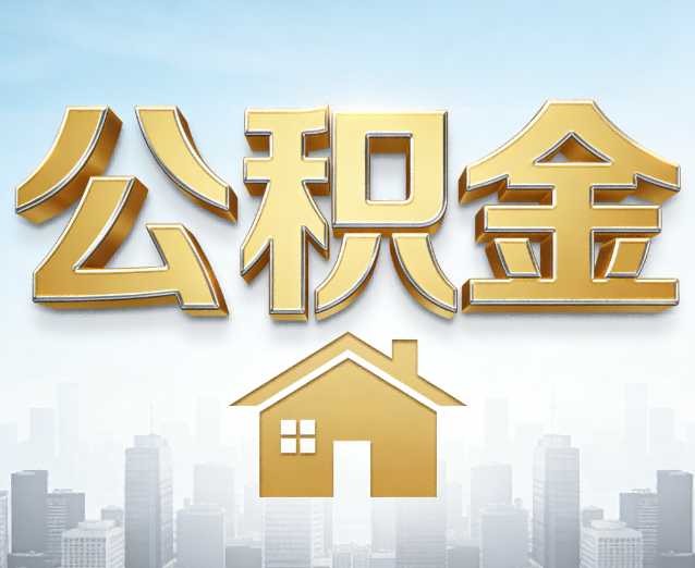 陕西公积金代办应用场景:什么时候需要找专业服务?
