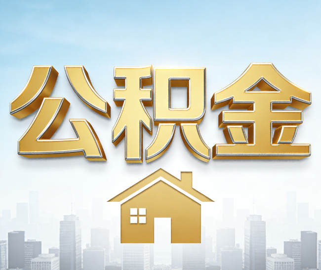 陕西公积金代办的作用