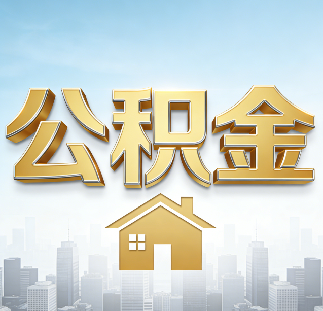 陕西公积金代办行业加速洗牌:合规化与数字化成生存关键