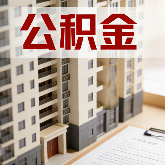 陕西公积金代办行业新生态:从“跑腿中介”到“生活管家”的进化之路