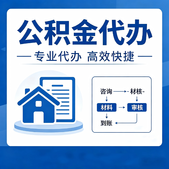 陕西公积金代办的3个“真香”好处:省钱、省心、省力,用对了一次赚回好几倍