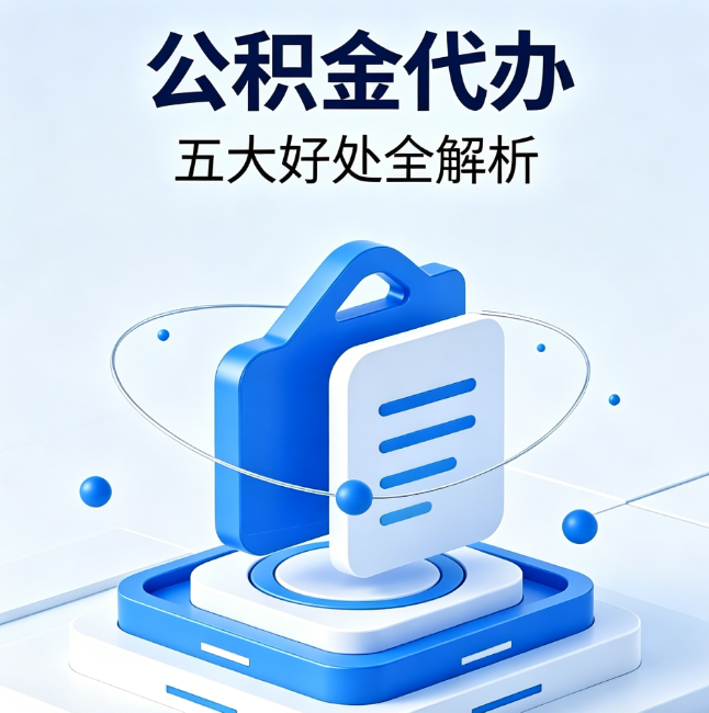 陕西公积金代办到底值不值?这5大好处让你少走弯路