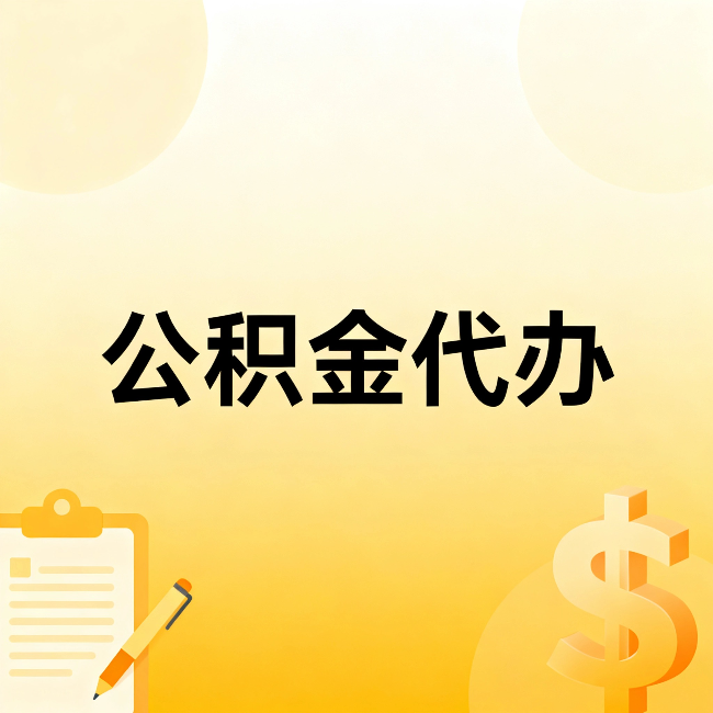 陕西公积金代办:这六种情况,找人办比自已办更划算