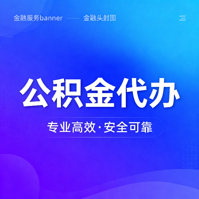 陕西公积金代办:五个常见的认识误区,一次说清楚