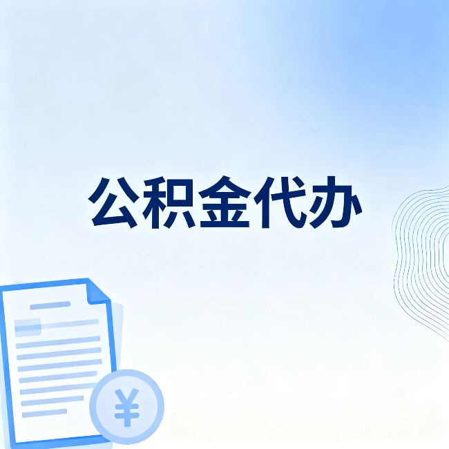 陕西公积金代办:从准备到到账,一个真实案例告诉你差在哪