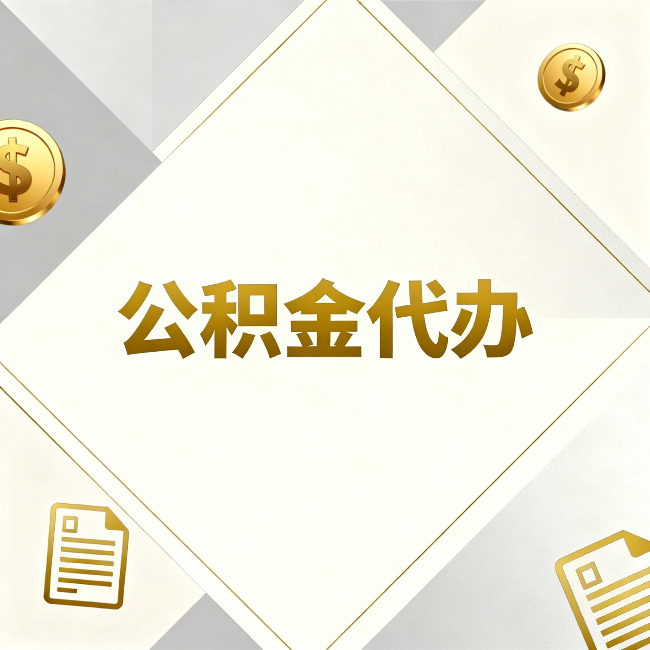 陕西公积金代办:五个你最关心的问题,一次答完