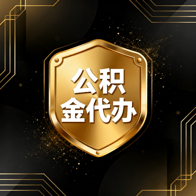 陕西公积金代办:你不敢问的六个问题,今天一次说清楚