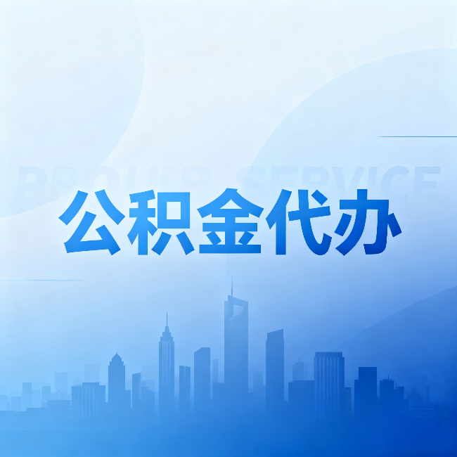 陕西公积金代办:省钱、省时、省心,三个维度算清真实账本