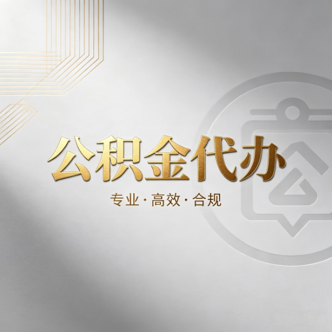 陕西公积金代办:着急用钱时,找人办比你硬撑快多少