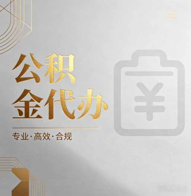 陕西公积金代办:为什么正规机构不能承诺“百分百成功”