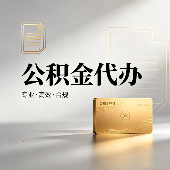 陕西公积金代办:钱到账之前,代办的每一步在做什么
