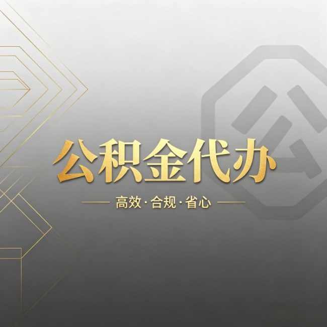 陕西公积金代办:哪些城市和业务最适合找人办