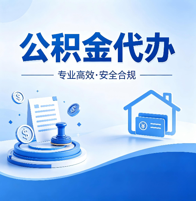 陕西公积金代办:合同里这四条,签字前一定要看清楚