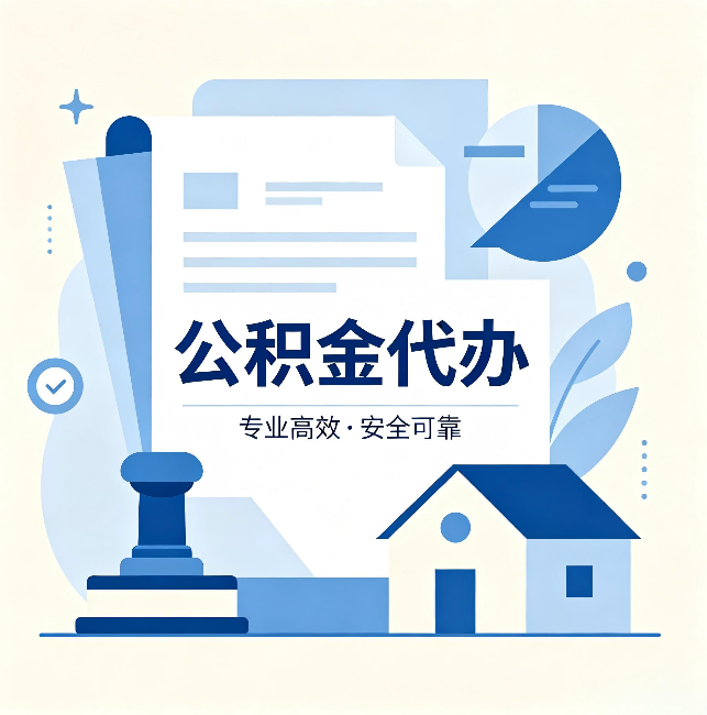 陕西公积金代办:办完后这几件事不做,可能白办了