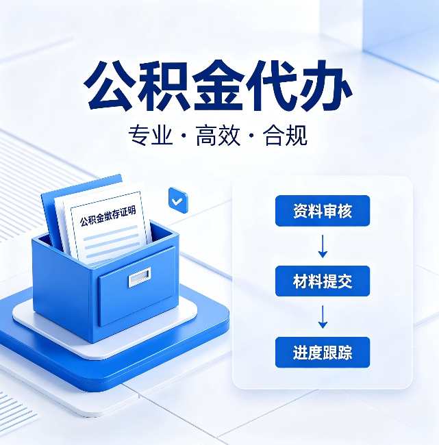 陕西公积金代办:这些情况自己也能办,不用找人
