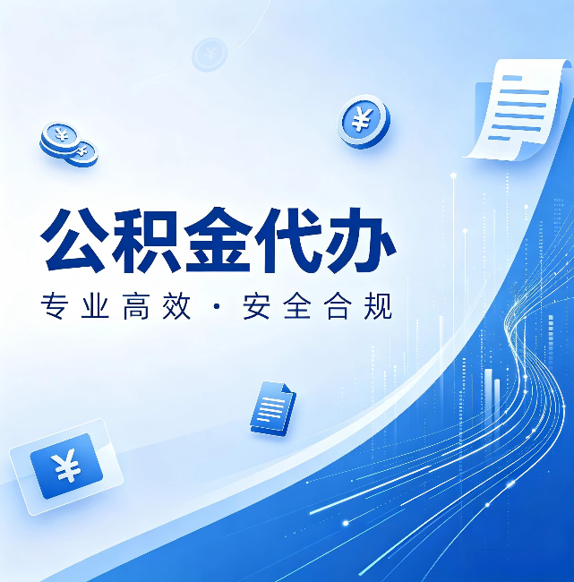 陕西公积金代办:政策变化太快,你需要有人帮你盯