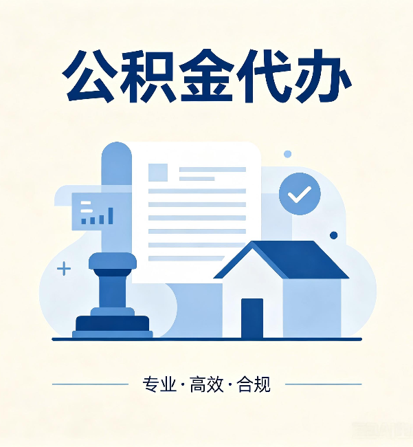陕西公积金代办:担心个人信息泄露?这几个问题想清楚