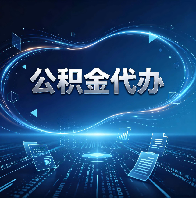 陕西公积金代办:为什么自己办总感觉“没人告诉我这个”