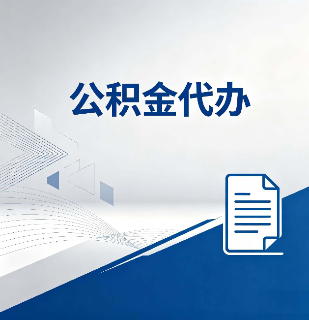 陕西公积金代办:自己办和省钱,中间差了多少时间