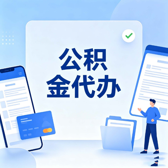 陕西公积金代办:办业务时最怕遇到的五种情况