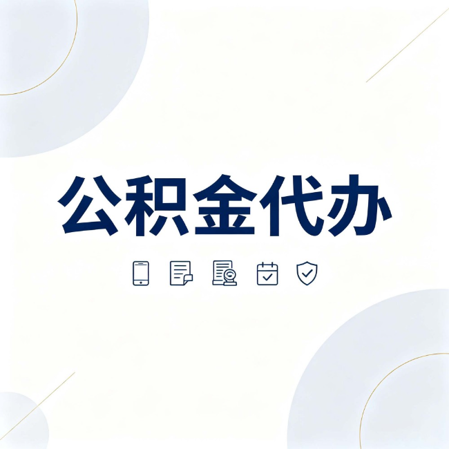 陕西公积金代办:找代办之前,先搞清楚这几件事