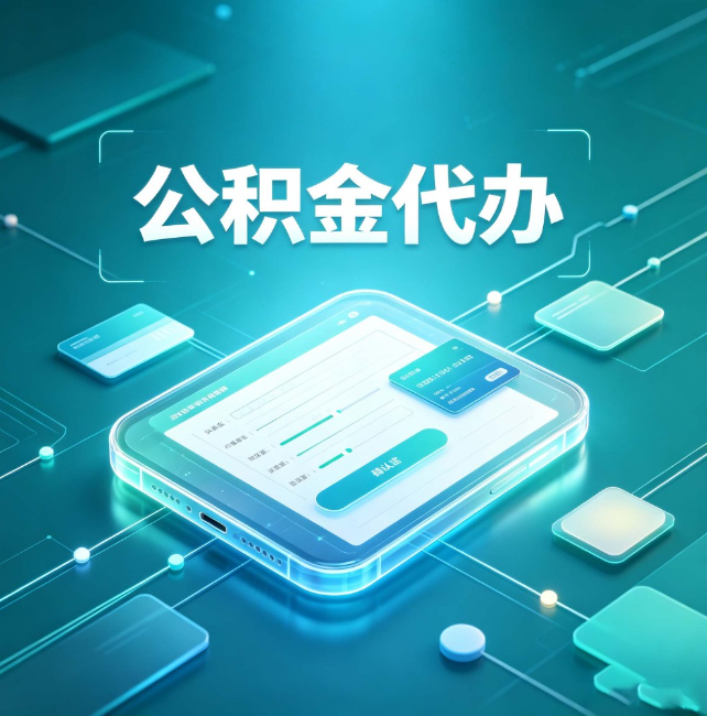 陕西公积金代办:正规和不正规的区别