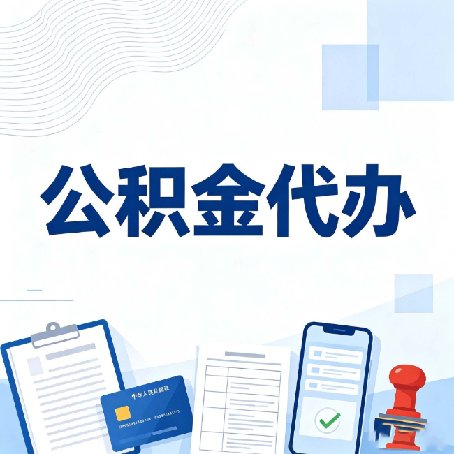 陕西公积金代办:遇到这几种情况,自己硬办不如放手